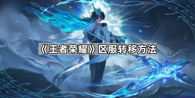 王者荣耀角色迁移方法详解