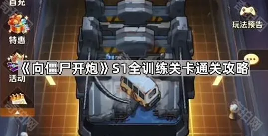 《向僵尸开炮》S1赛季全训练关卡全攻略