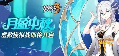崩坏3月盈中秋虚数模拟战攻略流程