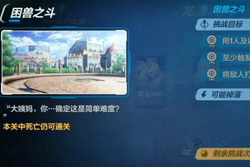 崩坏3困兽之斗打法介绍 萌新通关指南