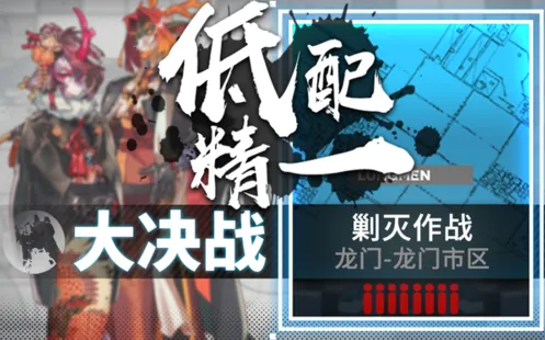 明日方舟低配剿灭龙门市区攻略