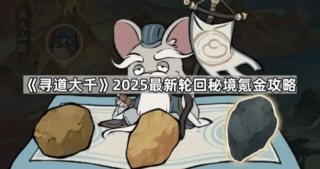 《寻道大千》轮回秘境氪金详细攻略
