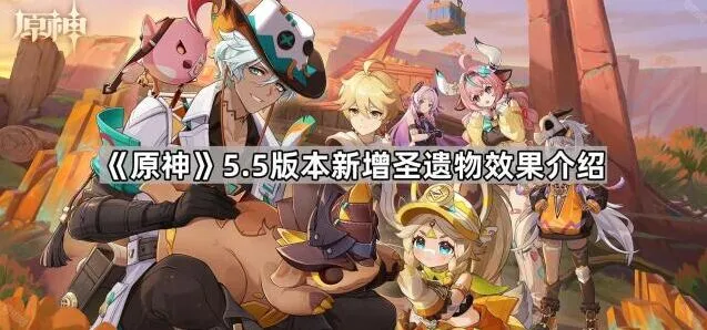 《原神》5.5版本圣遗物效果详细介绍