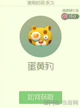 球球大作战蛋黄豹皮肤获得方法指南
