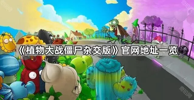 《植物大战僵尸》杂交版官网进入教程