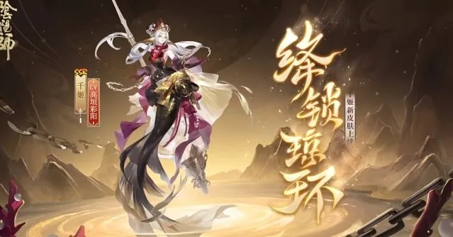 《阴阳师》千姬新皮肤绛锁琼环攻略分享