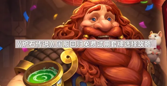 《炉石传说》国服回归新手套牌推荐