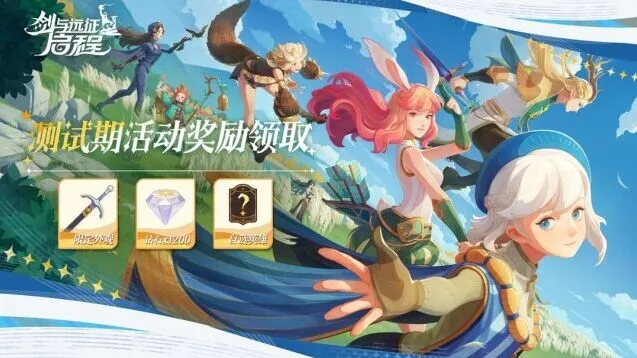 《剑与远征启程》测试期奖励领取技巧分享
