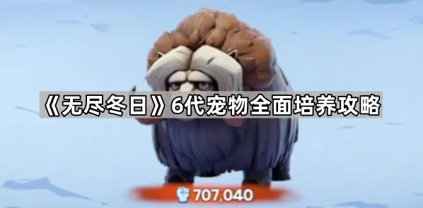 《无尽冬日》宠物培养与洗练技巧