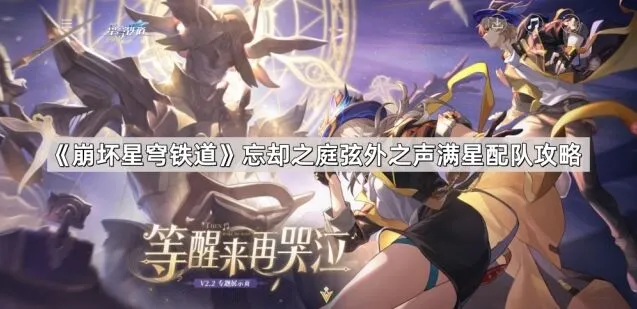 崩坏星穹铁道忘却之庭弦外之声满星流程