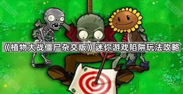 植物大战僵尸迷你游戏
