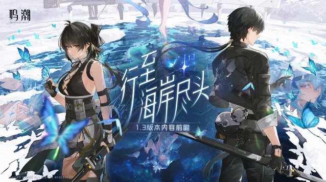 《鸣潮》1.3版本兑换码领取攻略