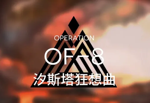 明日方舟汐斯塔狂想曲OF-8过关指南