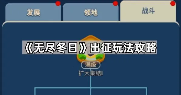 《无尽冬日》出征系统详解