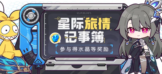 《崩坏3》星际旅情记事簿活动参与方法
