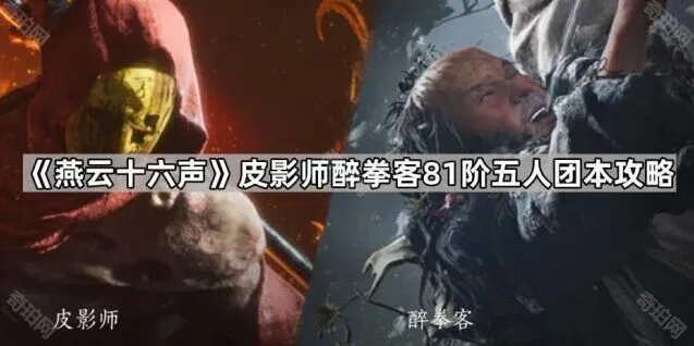 《燕云十六声》皮影师醉拳客81阶五人团本怎么打