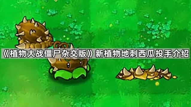 《植物大战僵尸》地刺西瓜投手效果一览