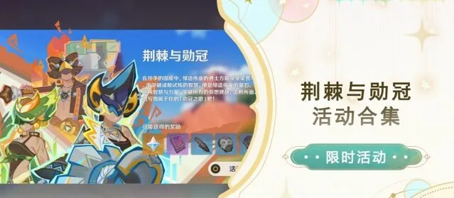 《原神》荆棘与勋冠活动第三关攻略