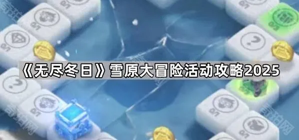 《无尽冬日》雪原大冒险活动玩法教学