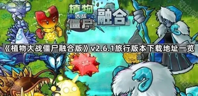 《植物大战僵尸》v2.6.1旅行版完整攻略