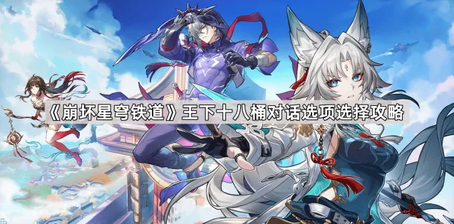 《崩坏星穹铁道》王下十八桶攻略技巧