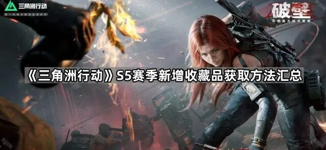 三角洲行动S5赛季收藏品获取方法指南