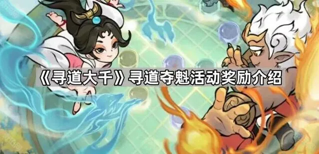 《寻道大千》寻道夺魁活动奖励大全