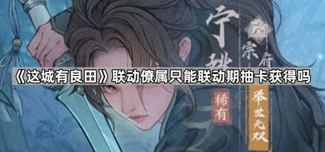 这城有良田联动僚属获取全攻略