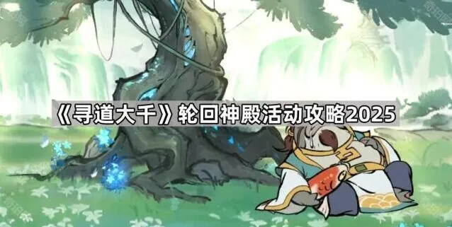 寻道大千轮回神殿冲档攻略