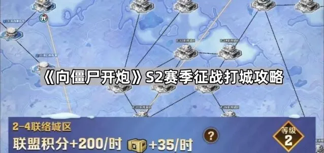 《向僵尸开炮》S2赛季打城全攻略指南