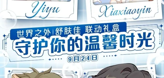 《世界之外》舒肤佳联动礼盒攻略教程