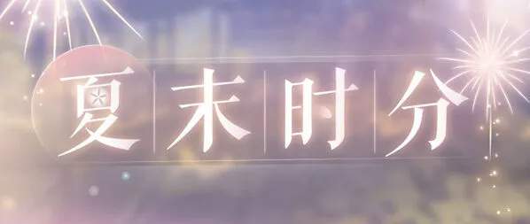 恋与制作人夏末时分福利领取攻略