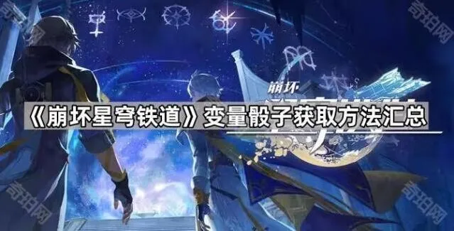 崩坏星穹铁道变量骰子获取方式教程