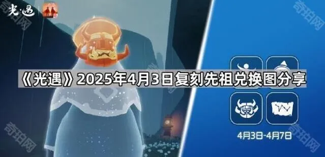 《光遇》复刻先祖兑换图完整版