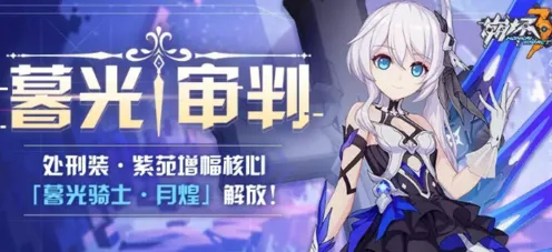 崩坏3暮光审判新手攻略