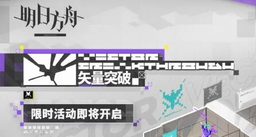 《明日方舟》矢量突破活动新手攻略