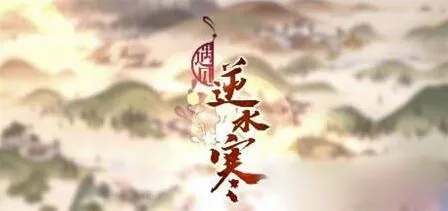 逆水寒红尘快速刷取方法