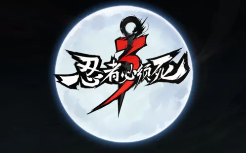 《忍者必须死3》2019横版格斗