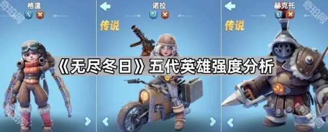 《无尽冬日》五代英雄强度对比分析