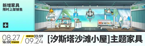 明日方舟汐斯塔沙滩小屋上架时间详解