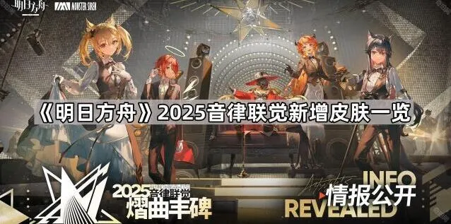 《明日方舟》音律联觉新增皮肤指南
