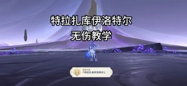 《原神》夜魂试炼地方传奇攻略指南