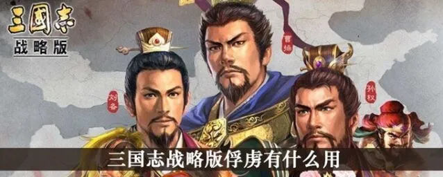 三国志战略版俘虏系统技巧指南