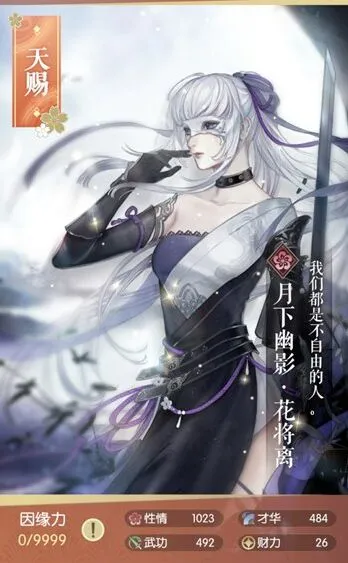 《逆水寒》花将离月下幽影属性强度分析