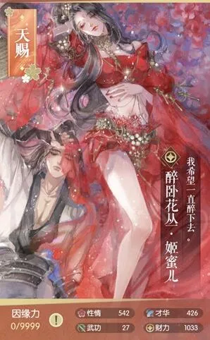 逆水寒姬蜜儿醉卧花丛属性图鉴攻略