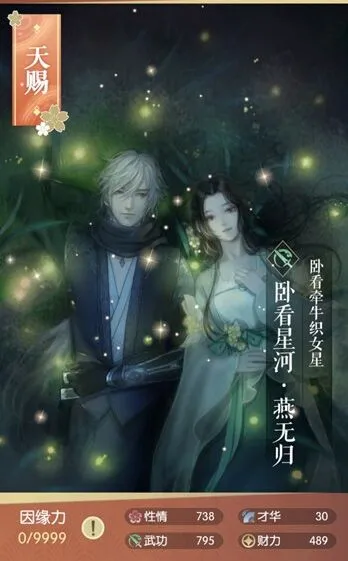 《逆水寒》天赐卡燕无归卧看星河详解
