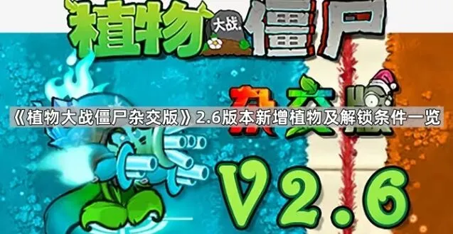 《植物大战僵尸杂交版》2.6植物解锁技巧分享