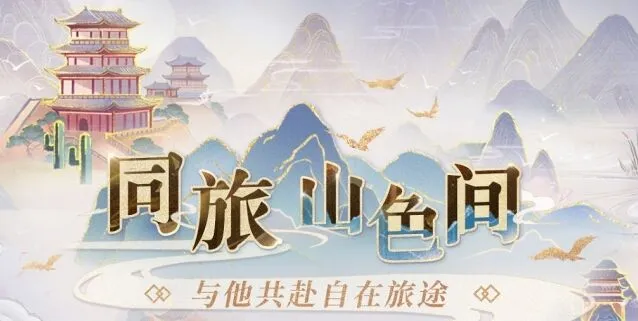 恋与深空同旅山色间活动攻略大全