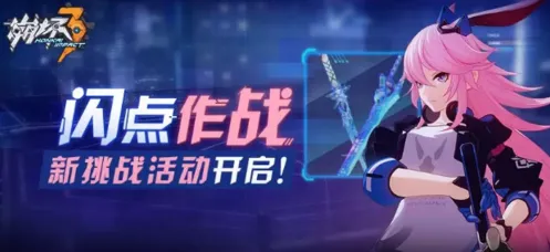 崩坏3闪点作战技巧详解