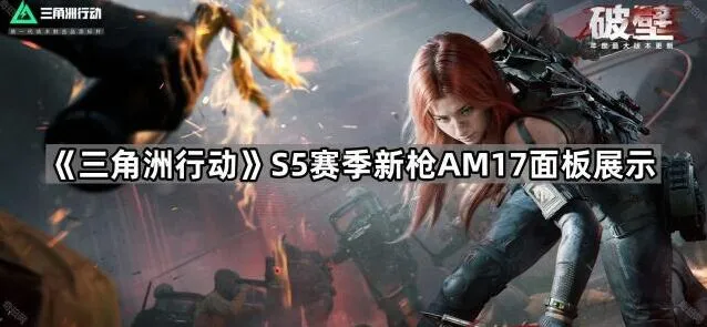 《三角洲行动》S5赛季新枪AM17性能展示